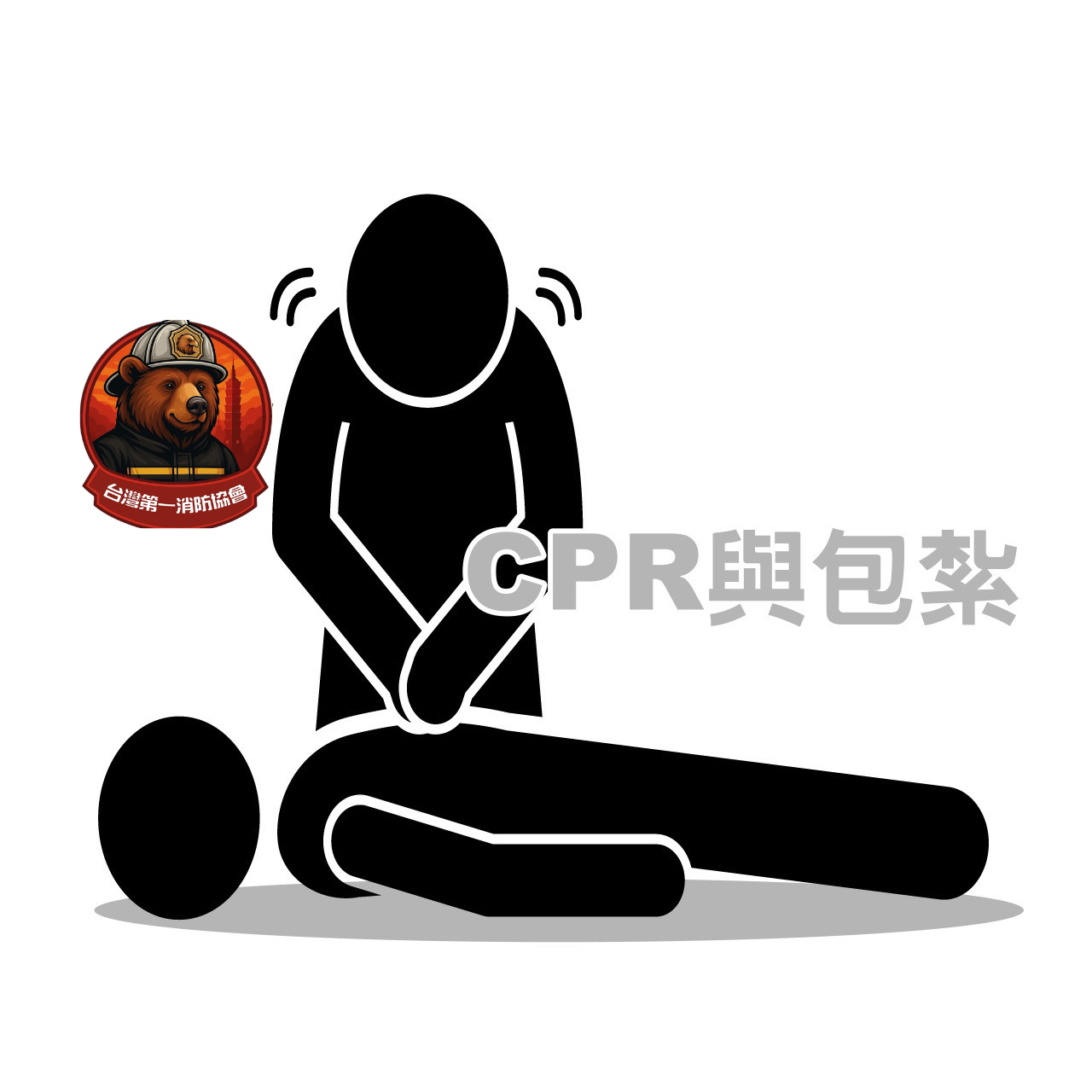 CPR與包紮(40分鐘)