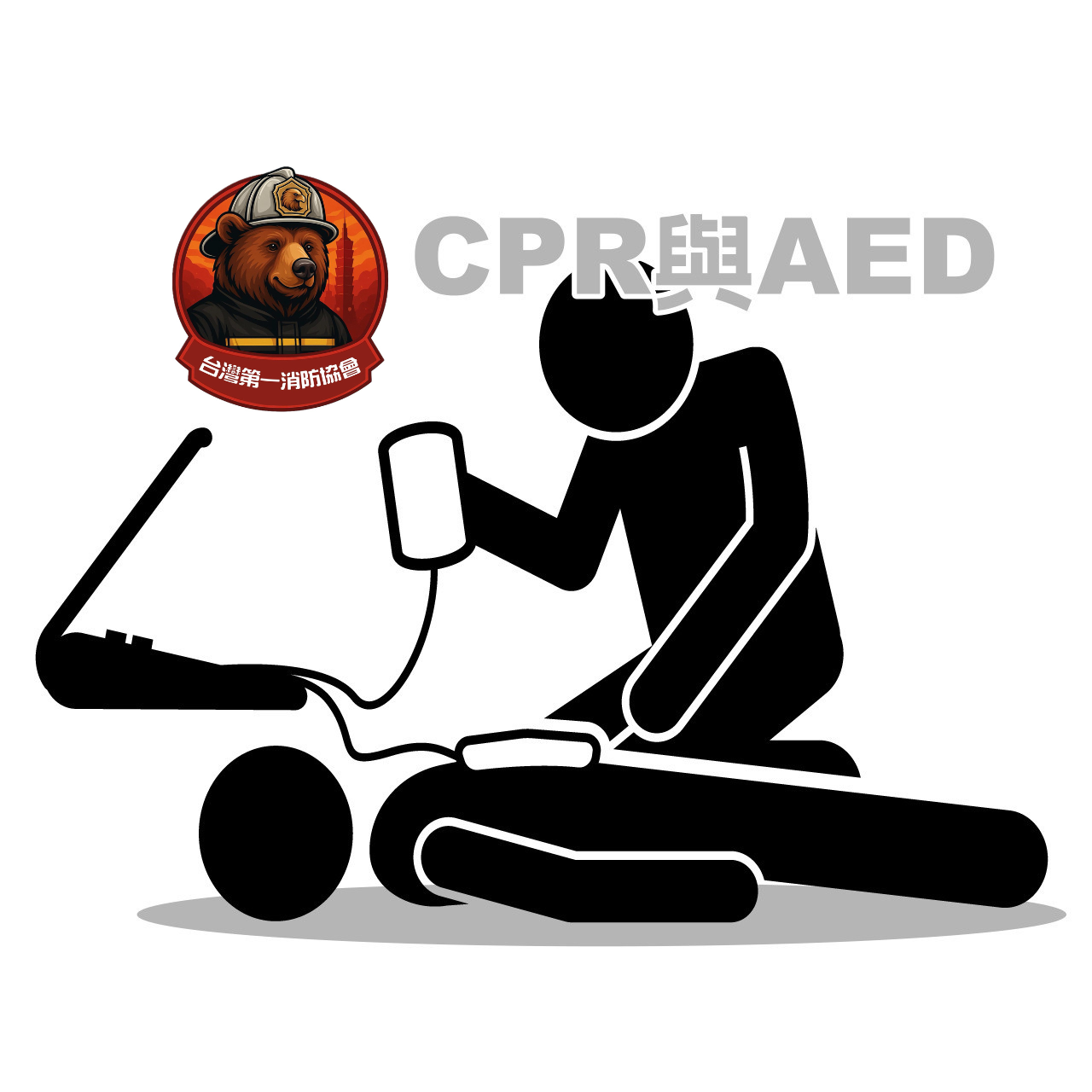 CPR與AED(40分鐘)