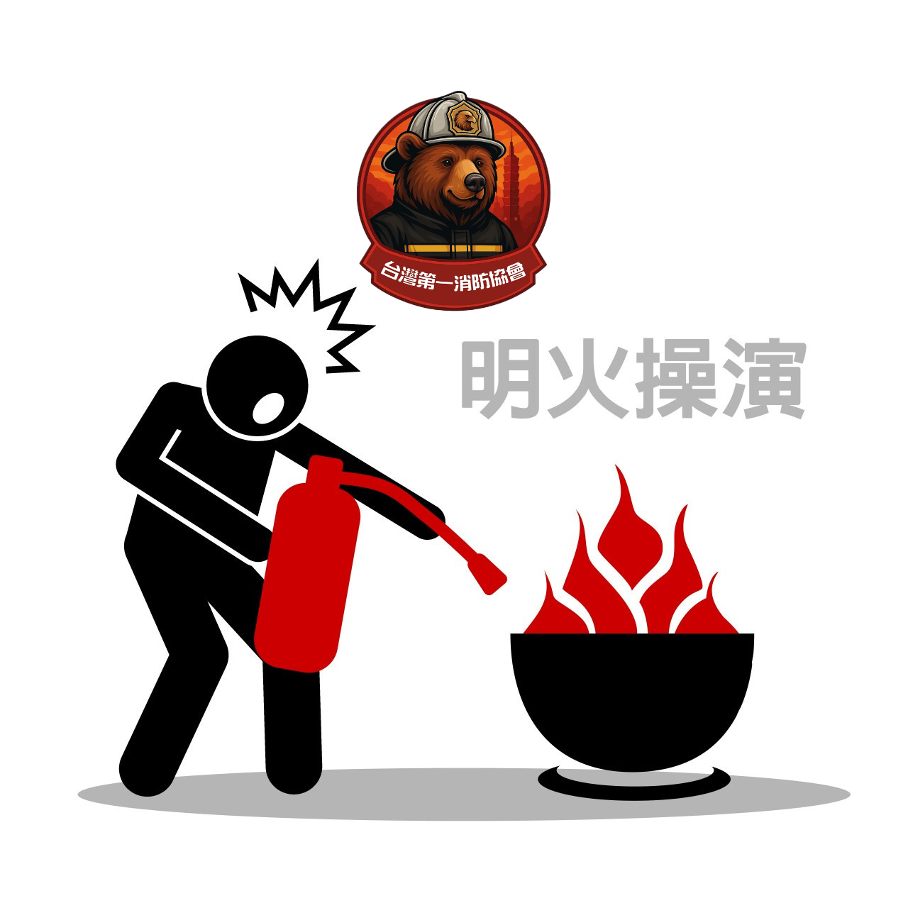 明火操演(40分鐘)