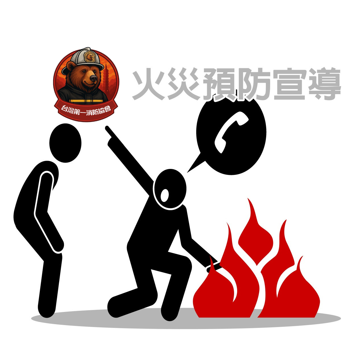 火災預防宣導(50分鐘)