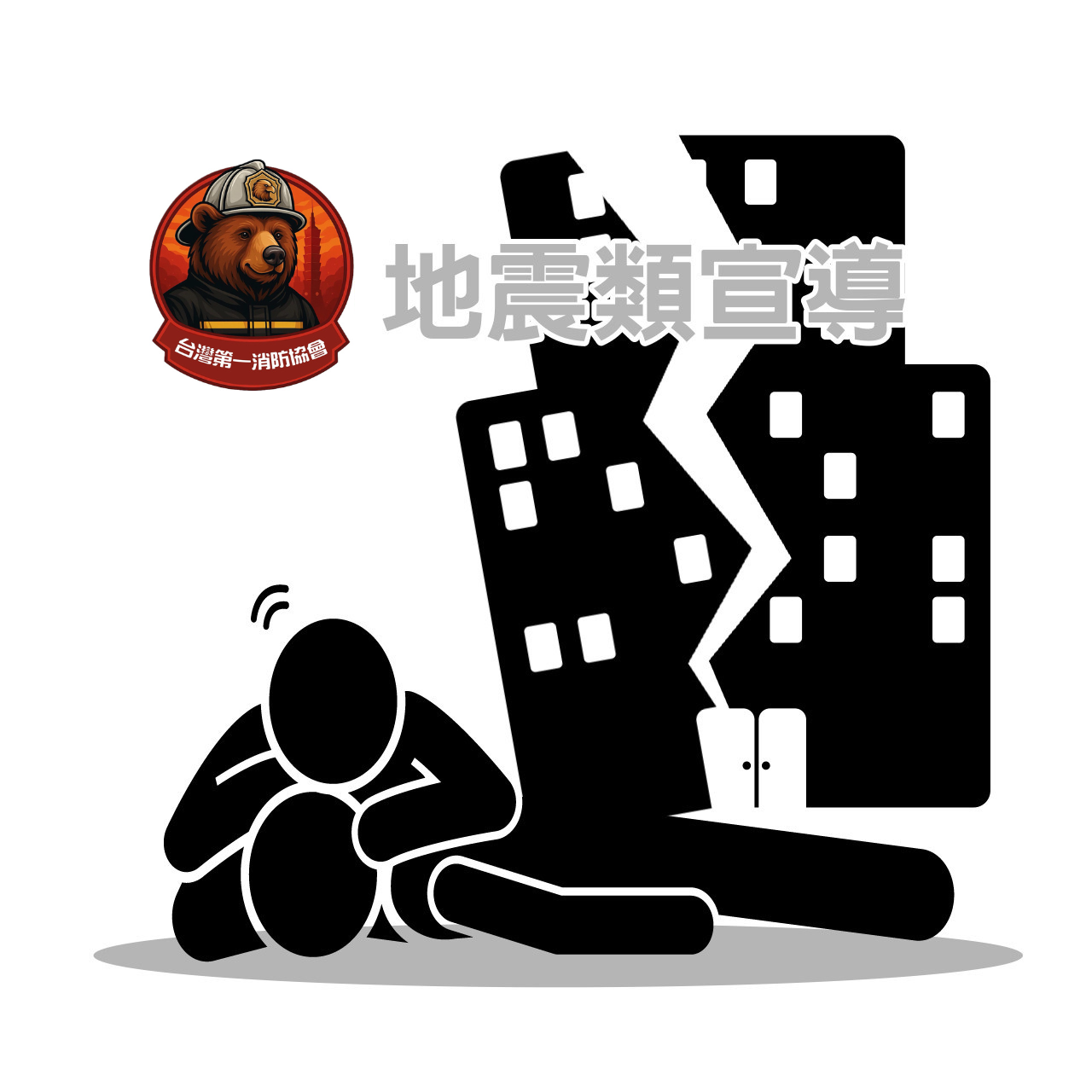 地震類宣導(20分鐘)