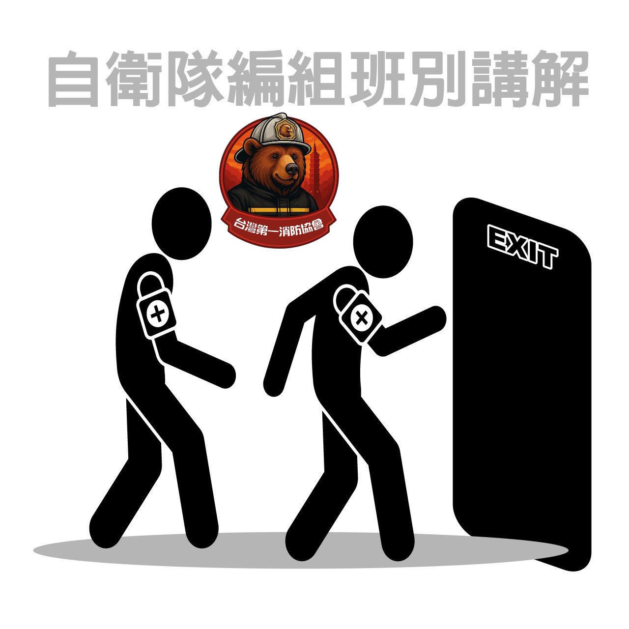 自衛隊編組班別講解(20分鐘)