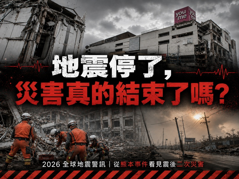 地震停了，災害真的結束了嗎？