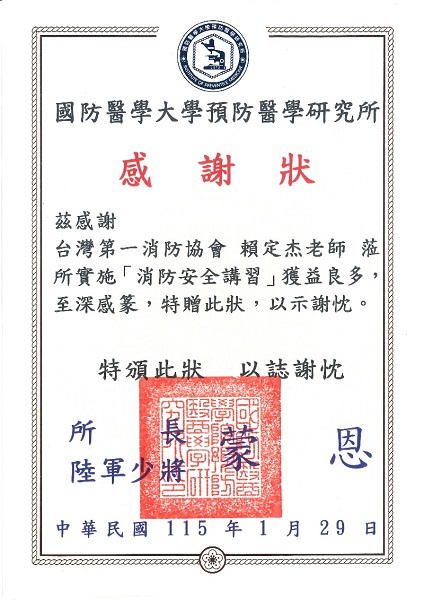 榮獲!!!國防醫學大學預防醫學研究所 感謝狀...