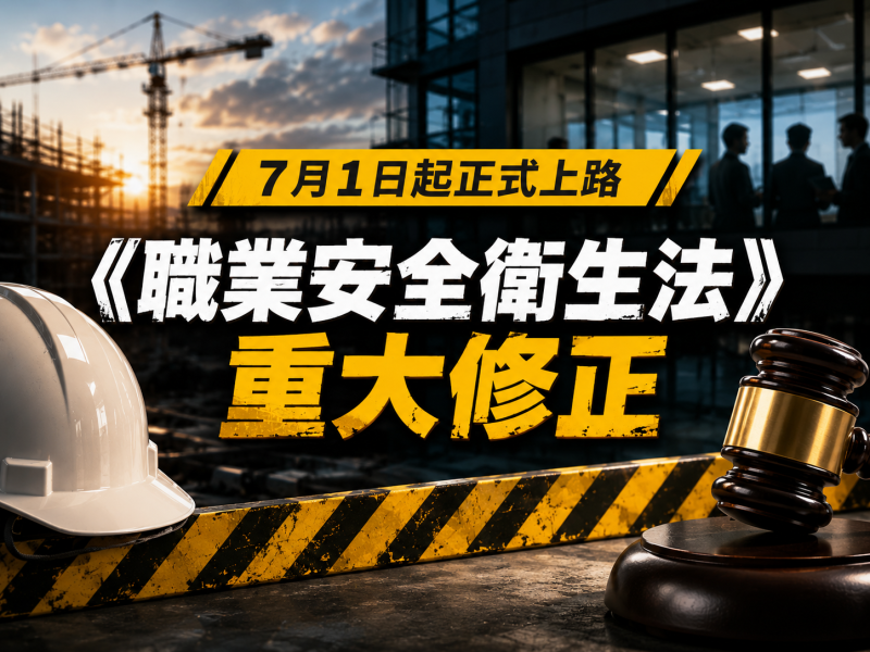 【7/1新制正式上路】職安法大修！主管責任加重、最高罰鍰300萬元，企業不可不知