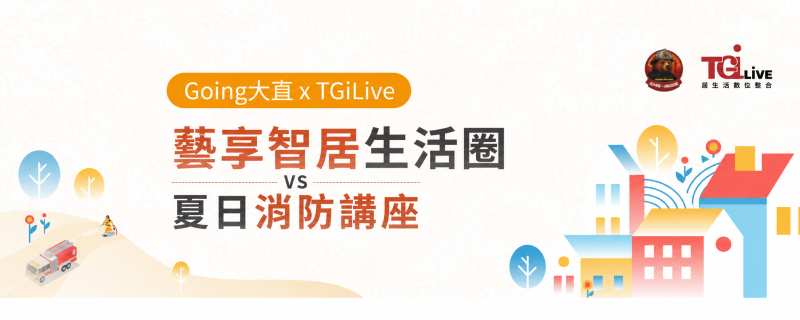藝享智居生活圈夏日消防講座.png