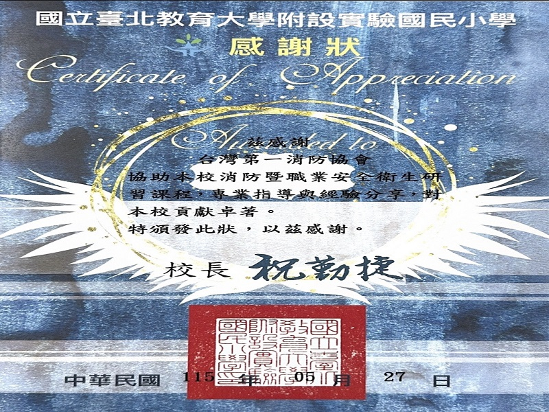 國立台北教育大學附設實驗國民小學----消防...