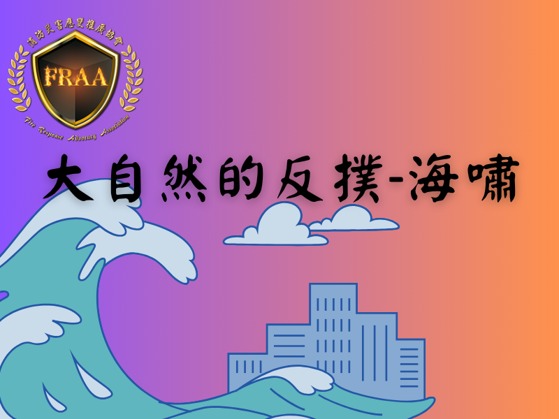 大自然反撲-海嘯力量多可怕？