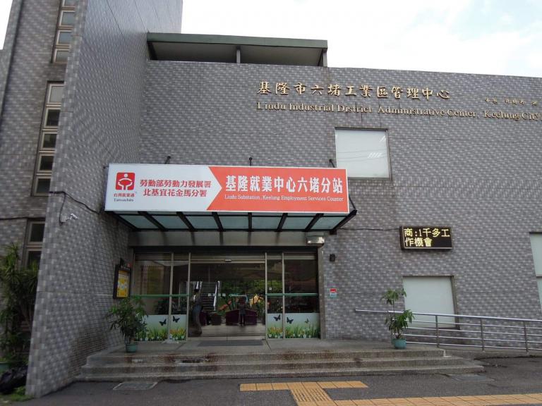 勞動部勞動力發展署基隆就業中心-六堵分站