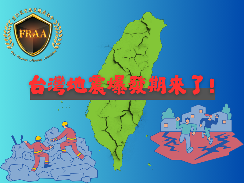 台灣進入「大地震時代」！我們準備好了嗎?