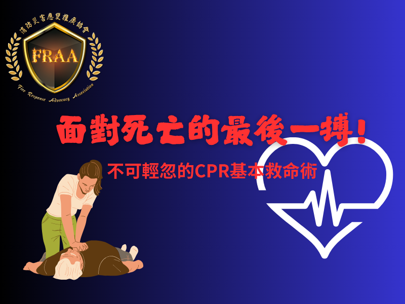 死亡前的最後一搏!CPR救命術